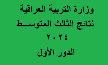 results.mlazemna .. كشوفات نتائج الثالث متوسط “كربلاء وكركوك- دور أول 2024 عبر موقع نتائجنا ووزارة التربية العراقية
