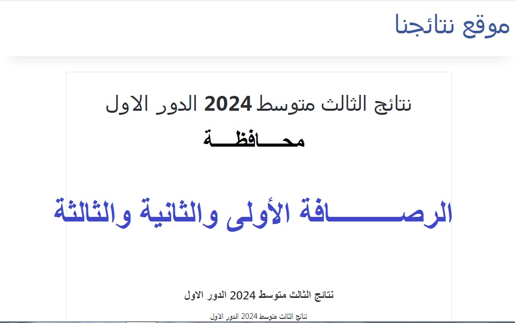 "بالعلامات" حالا إعلان نتائج الثالث المتوسط الرصافة 1 و2 و3 دور أول بالرقم الامتحاني عبر موقع نتائجنا 5 “بالعلامات” حالا إعلان نتائج الثالث المتوسط الرصافة 1 و2 و3 دور أول بالرقم الامتحاني عبر موقع نتائجنا