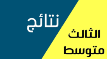نتائج الثالث متوسط 2024 النجف الدور الأول عبر موقع وزارة التربية ونتائجنا results.mlazemna