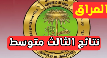 ظهرت الآن| نتائج الثالث متوسط 2024 بالاسم الدور الاول موقع نتائجنا الوزاري