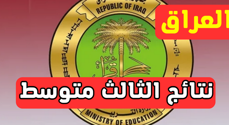 ظهرت الآن| نتائج الثالث متوسط 2024 بالاسم الدور الاول موقع نتائجنا الوزاري 5 ظهرت الآن| نتائج الثالث متوسط 2024 بالاسم الدور الاول موقع نتائجنا الوزاري