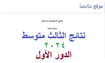 بصيغة PDF .. رابط استخراج نتائج الثالث متوسط 2024 الدور الأول ذي قار عبر موقع نتائجنا
