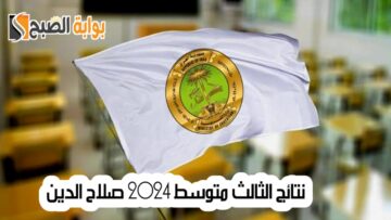 نتائج الثالث متوسط 2024 صلاح الدين برقم المقعد وتنزيل النتائج PDF