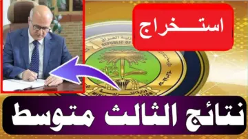 بالخطوات استخراج نتيجة الثالث المتوسط الدور الأول 2024 عبر وزارة التربية العراقية epedu.gov.iq