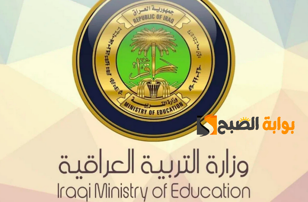 "قريباً" موعد إعلان نتائج الثالث متوسط 2024 الدور الأول في جميع المحافظات العراقية على نتائجنا 5 “قريباً” موعد إعلان نتائج الثالث متوسط 2024 الدور الأول في جميع المحافظات العراقية على نتائجنا