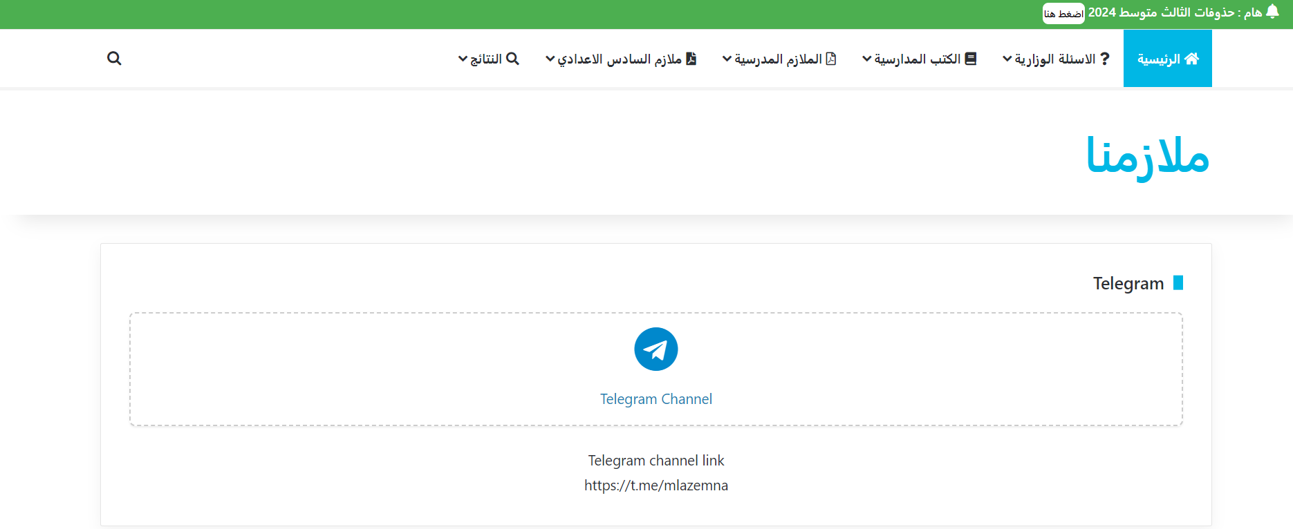 عبر موقع وزارة التربية أو نتائجنا mlazemna .. لينك نتائج الثالث متوسط 2024 ديالي – نينوى – النجف – ذي قار