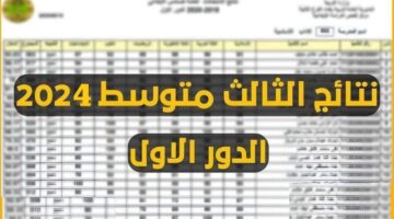 نتائج الثالث متوسط 2025