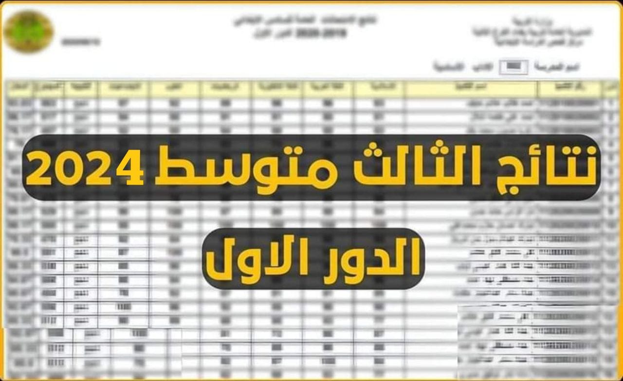 رابط استعلام نتائج الثالث متوسط الدور الأول عبر موقع نتائجنا والموقع الرسمي لوزارة التعليم العراقية 2024 5 رابط استعلام نتائج الثالث متوسط الدور الأول عبر موقع نتائجنا والموقع الرسمي لوزارة التعليم العراقية 2024