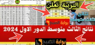 ظهرت نتيجة الثالث المتوسط العراق الدور الأول 2024 ….. مبروووك النجاح اعرف نتيجتك هلا