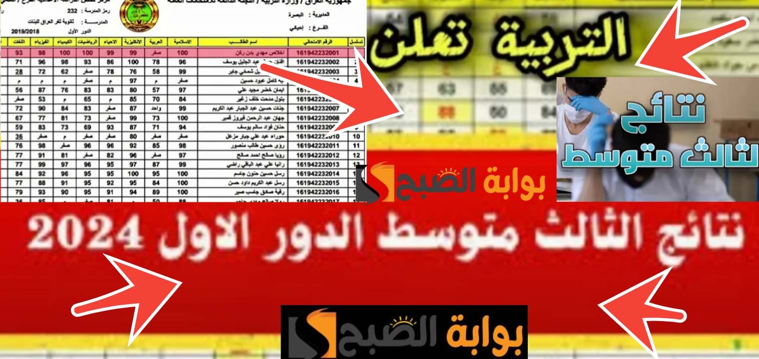 هنا نتائج الثالث متوسط 2024 الدور الاول موقع نتائجنا + موقع وزارة التعليم