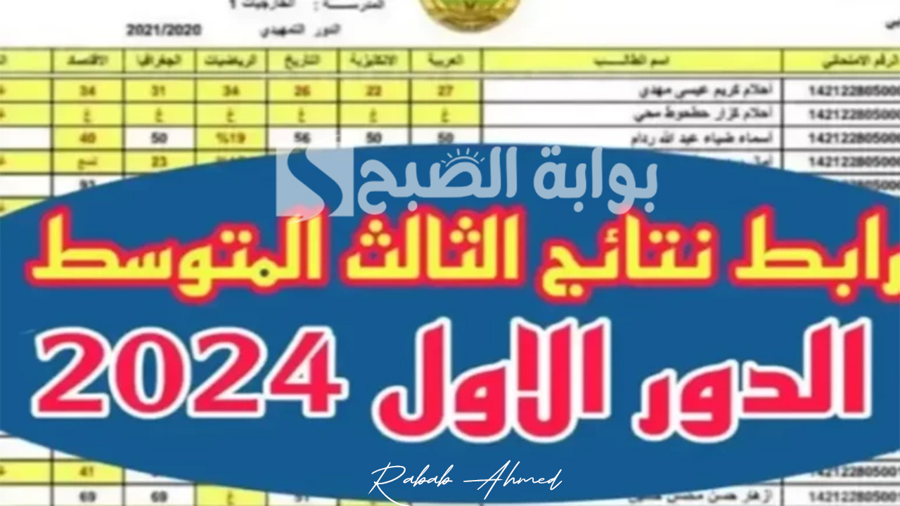 رابط الاستعلام عن نتائج الثالث متوسط العراق 2024 الدور الأول