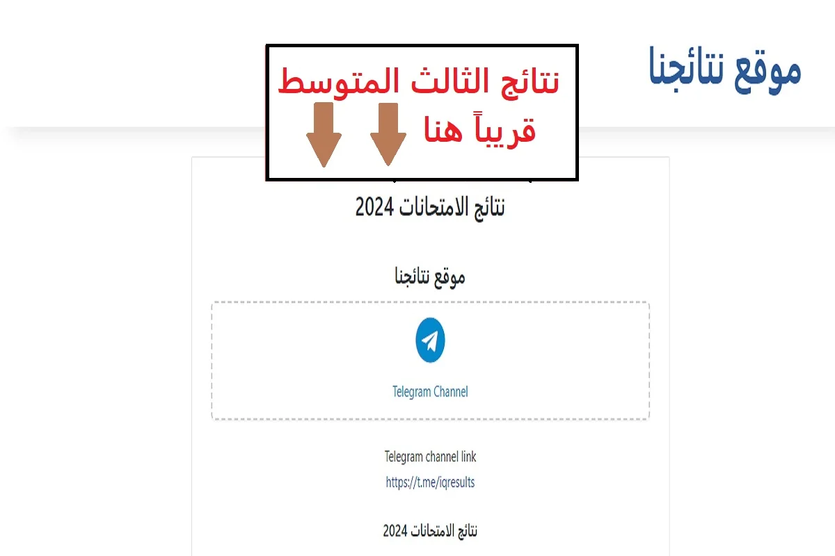 هل تم تحديد موعد ظهور نتائج الثالث متوسط 2024 الدور الاول في العراق؟ 5 هل تم تحديد موعد ظهور نتائج الثالث متوسط 2024 الدور الاول في العراق؟