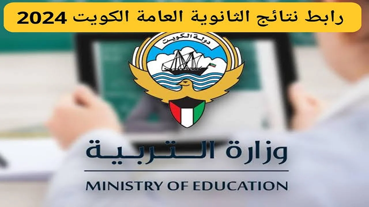 "استعلم حالاً".. رابط استعلام نتائج الثانوية العامة 2024 في الكويت moe.edu.kw 3 “استعلم حالاً”.. رابط استعلام نتائج الثانوية العامة 2024 في الكويت moe.edu.kw