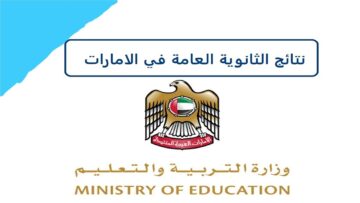 موعد ظهور نتائج الثانوية العامة 2024 الإمارات وخطوات الاستعلام عنها عبر وزارة التربية