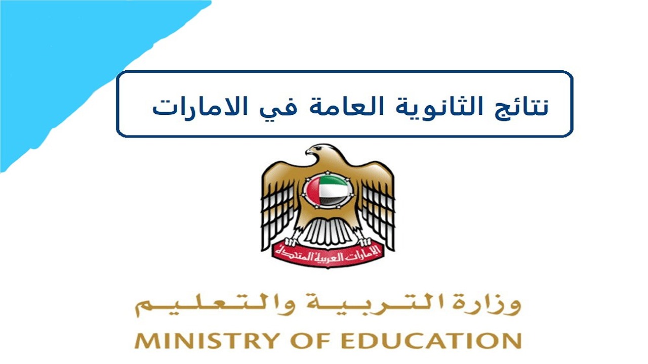 موعد ظهور نتائج الثانوية العامة 2024 الإمارات وخطوات الاستعلام عنها عبر وزارة التربية