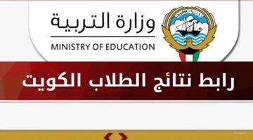 نتائج الثانوية العامة 2024 الكويت 1