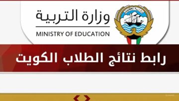 شوف نتيجتك الآن.. نتائج الثانوية العامة 2024 الكويت عبر بوابة وزارة التربية moe.edu.kw وتطبيق سهل