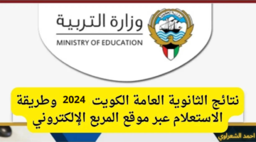 نتائج الثانوية العامة 2024 الكويت