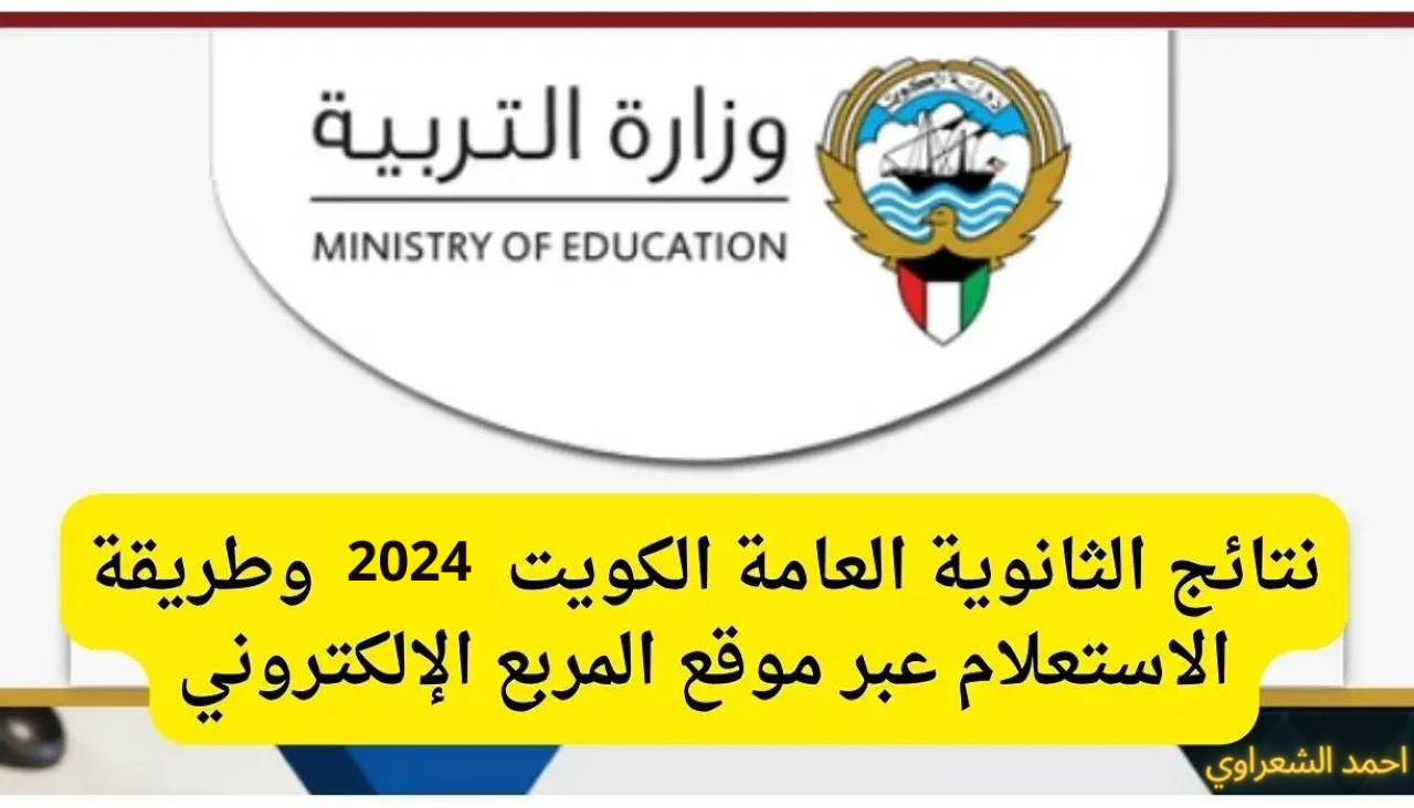 نتائج الثانوية العامة بالكويت بالرقم المدني "رابط الاستعلام المباشر عبر وزارة التعليم الكويتية وتطبيق سهل" 2024 2 نتائج الثانوية العامة بالكويت بالرقم المدني “رابط الاستعلام المباشر عبر وزارة التعليم الكويتية وتطبيق سهل” 2024