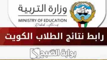 رابط الاستعلام عن نتائج الثانوية العامة 2024 في الكويت عبر الوزارة والمربع الإلكتروني