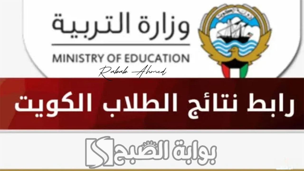 رابط الاستعلام عن نتائج الثانوية العامة 2024 في الكويت عبر الوزارة والمربع الإلكتروني 5 رابط الاستعلام عن نتائج الثانوية العامة 2024 في الكويت عبر الوزارة والمربع الإلكتروني
