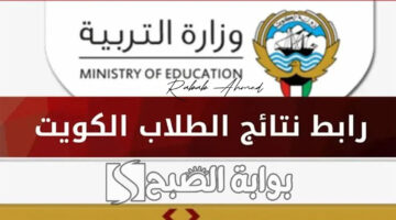 نتائج الثانوية العامة الكويت 2024