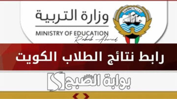 “نتيجة الصف الثاني عشر”.. الاستعلام عن نتائج الثانوية العامة الكويت 2024 عبر موقع الوزارة