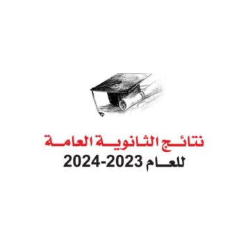 استخراج نتائج الثانوية العامة 2024 الكويت برابط مباشر www.moe.edu.kw