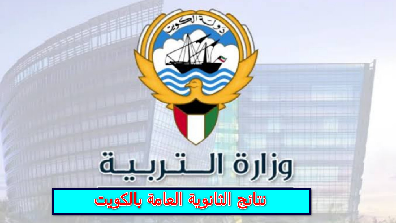 "هنا" رابط استعلام نتائج الثانوية العامة بالكويت وأسماء الأوائل 2024 2 “هنا” رابط استعلام نتائج الثانوية العامة بالكويت وأسماء الأوائل 2024