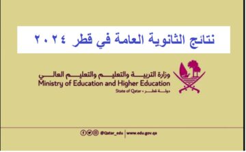 “تم الإعلان” هنا رابط استخراج نتائج الثانوية العامة قطر 2024 الدور الأول عبر بوابة معارف لخدمات الجمهور