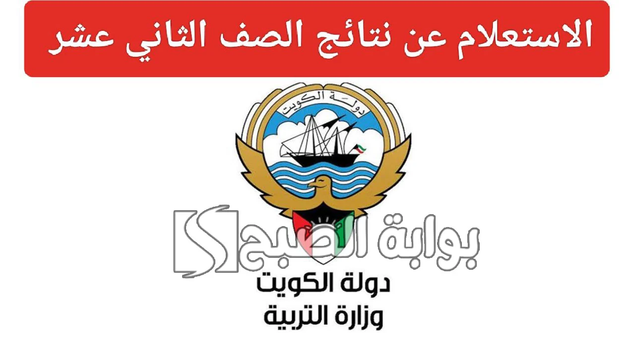 "المربع الإلكتروني results.moe.edu.kw".. رابط استعلام نتائج الثاني عشر الكويت 2024 6 “المربع الإلكتروني results.moe.edu.kw”.. رابط استعلام نتائج الثاني عشر الكويت 2024