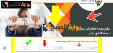 نتائج الطلاب بالرقم المدني الكويت الثاني عشر الثانوية العامة 2024 موقع المربع الإلكتروني دور 2