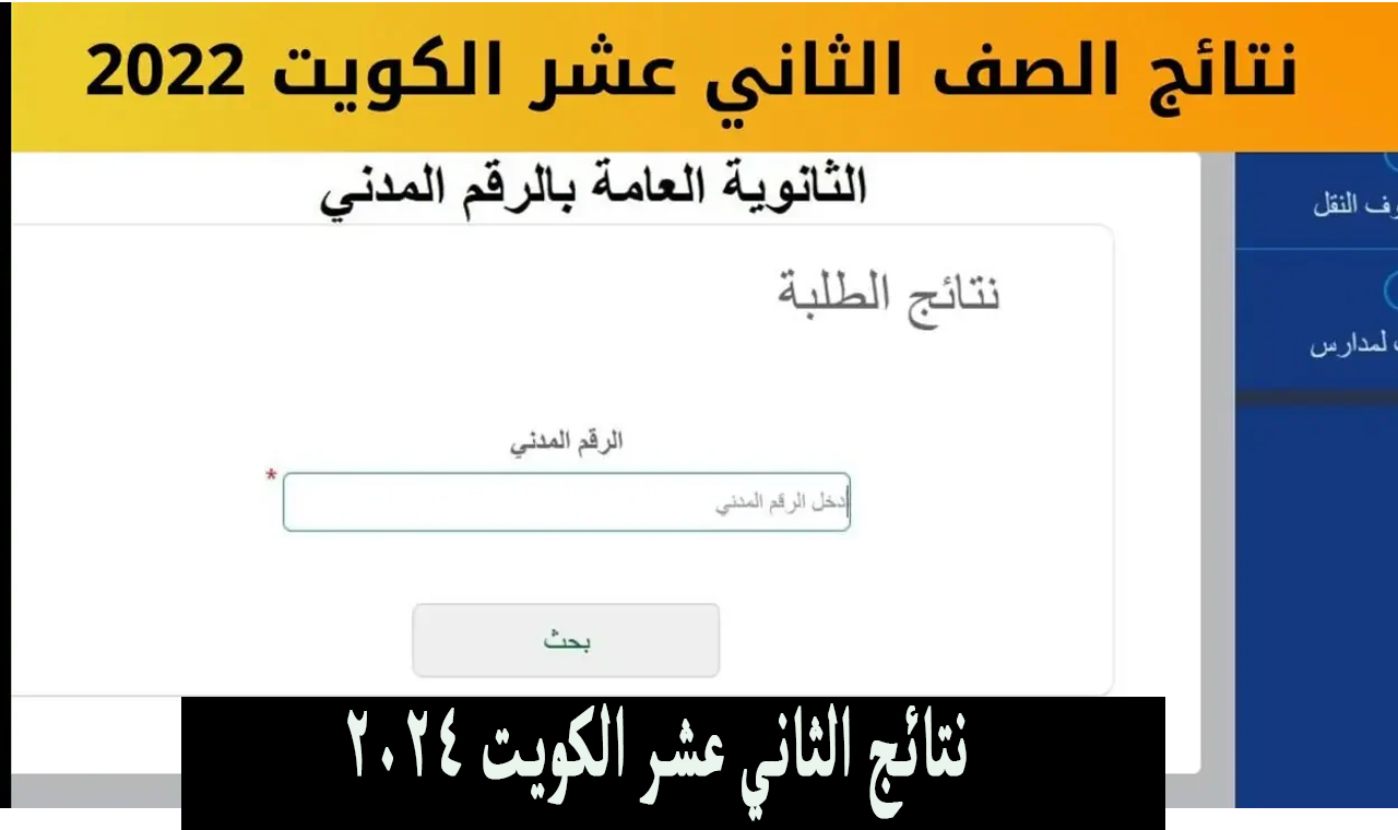 ظهرت رسمياً.. هنا نتائج الثاني عشر الكويت ٢٠٢٤ وزارة التربية بالاسم ورقم الجلوس 2 ظهرت رسمياً.. هنا نتائج الثاني عشر الكويت ٢٠٢٤ وزارة التربية بالاسم ورقم الجلوس