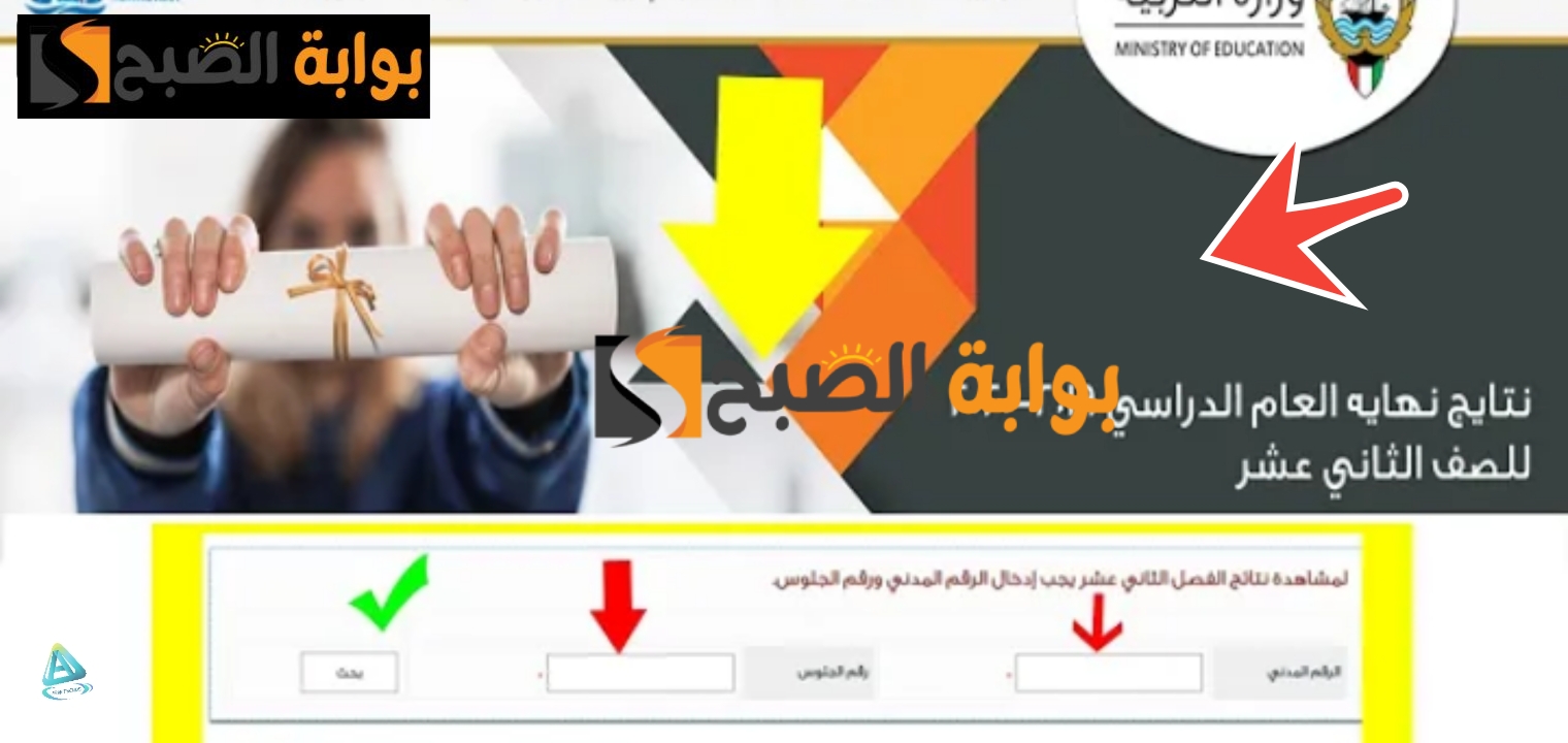 نتائج الطلاب بالرقم المدني الكويت الثاني عشر الثانوية العامة 2024 موقع المربع الإلكتروني دور 2 5 نتائج الطلاب بالرقم المدني الكويت الثاني عشر الثانوية العامة 2024 موقع المربع الإلكتروني دور 2