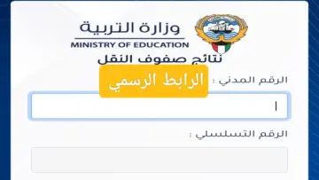 بالخطوات .. رابط استعلام نتائج الحادي عشر الكويت 2024 عبر موقع الوزارة الرسمي