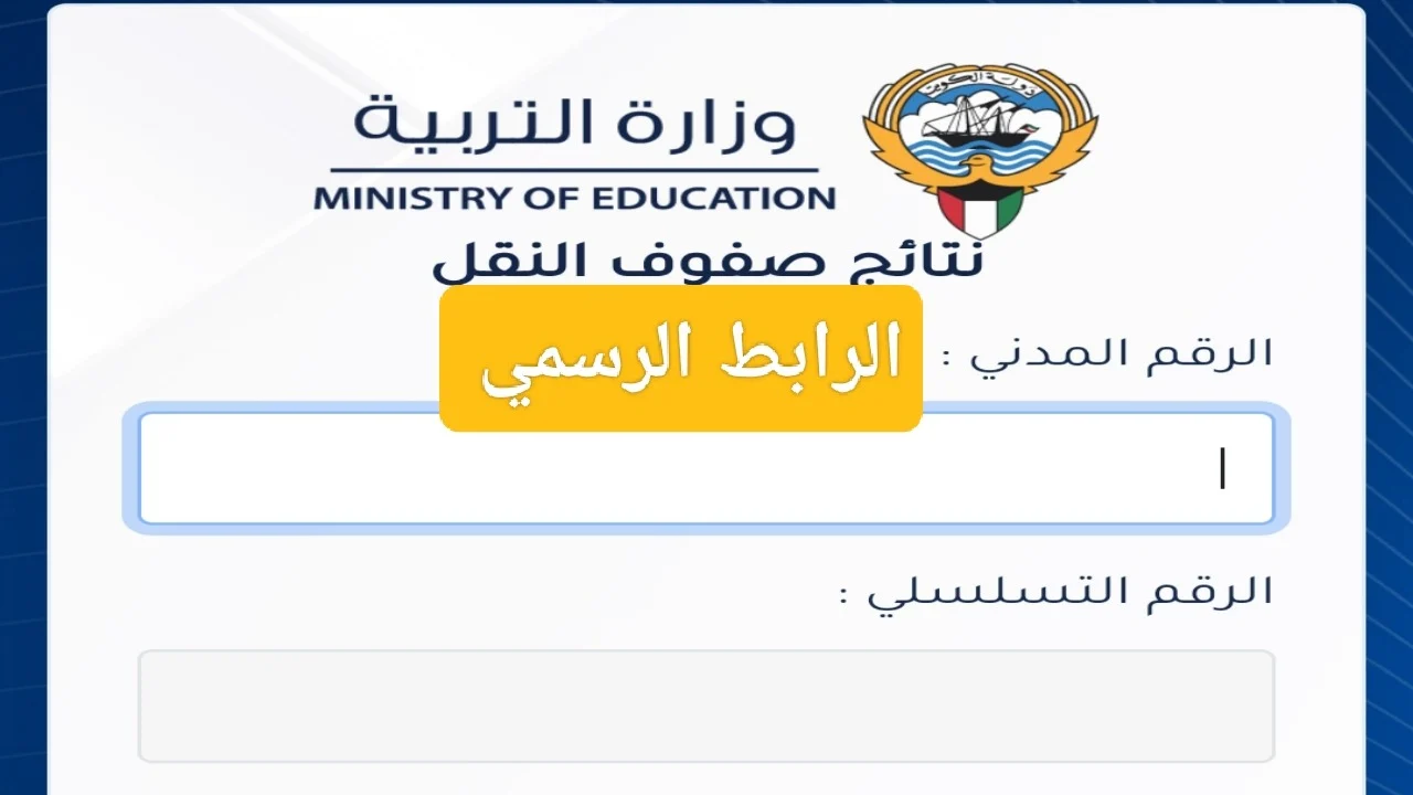 بالخطوات .. رابط استعلام نتائج الحادي عشر الكويت 2024 عبر موقع الوزارة الرسمي 5 بالخطوات .. رابط استعلام نتائج الحادي عشر الكويت 2024 عبر موقع الوزارة الرسمي