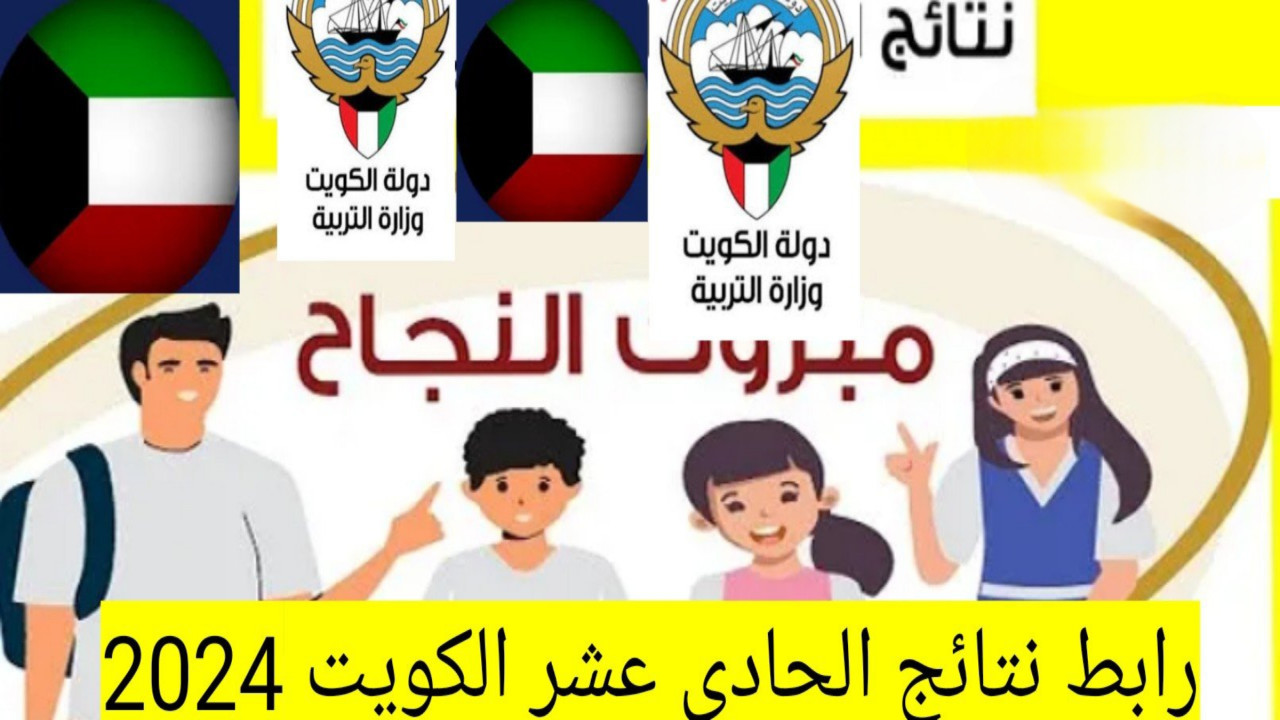 بالرقم المدني للطالب.. نتائج الحادي عشر في الكويت في أقل من دقيقة وكيفية عمل تظلم على النتيجة 2 بالرقم المدني للطالب.. نتائج الحادي عشر في الكويت في أقل من دقيقة وكيفية عمل تظلم على النتيجة