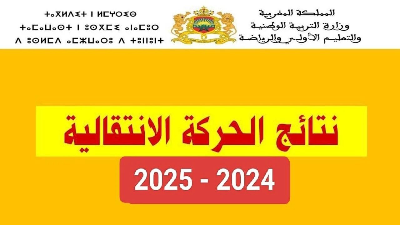 "نزل PDF".. نتائج الحركة الانتقالية 2024 بالمغرب هيئة التدريس وأعداد المقبولين 5 “نزل PDF”.. نتائج الحركة الانتقالية 2024 بالمغرب هيئة التدريس وأعداد المقبولين