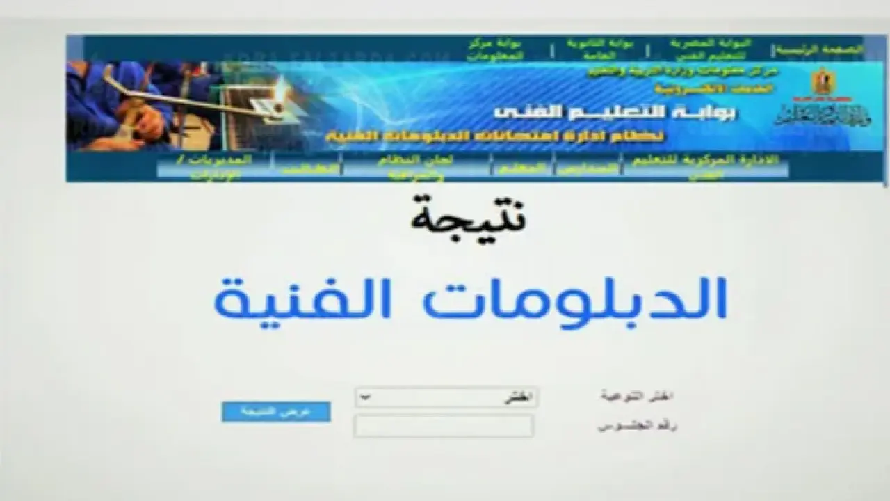 خطوات الاستعلام عن نتيجة الدبلومات الفنية 2024 بالاسم ورقم الجلوس 2 خطوات الاستعلام عن نتيجة الدبلومات الفنية 2024 بالاسم ورقم الجلوس