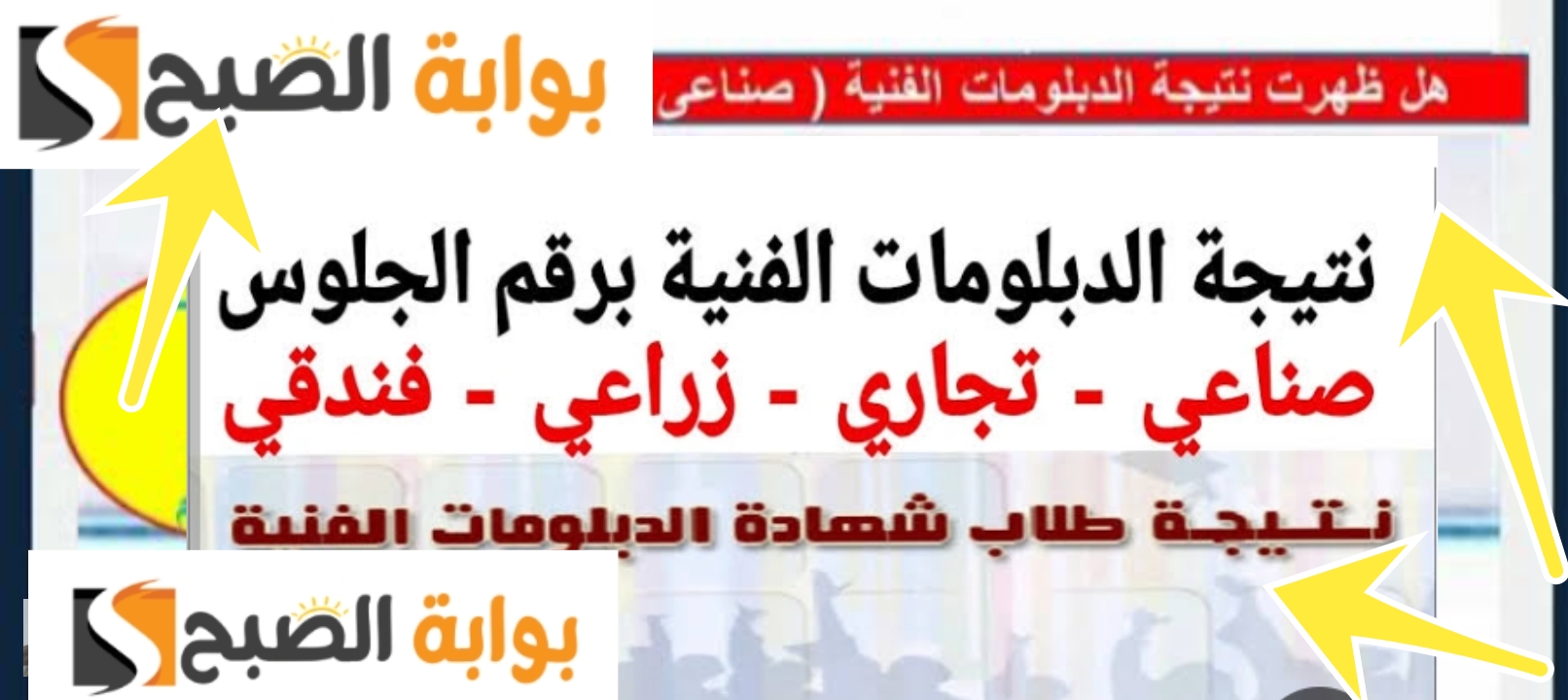 رابط نتيجة الدبلومات الفنية 2024 صناعي وتجاري وزراعي وفنادق جميع المحافظات 2 رابط نتيجة الدبلومات الفنية 2024 صناعي وتجاري وزراعي وفنادق جميع المحافظات