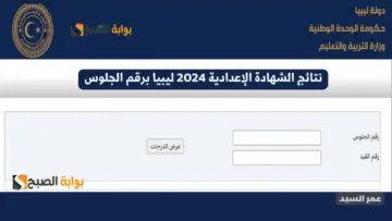 موقع منظومه النتائج الشهادة الإعدادية ليبيا 2024 nec.gov.ly رابط نتيجة الاعدادية جميع المدن الليبية وزارة التربية والتعليم
