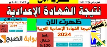 نتائج الصف الثالث الاعدادي بمحافظة الغربية 2024 رسمي رابط مباشر + الخطوات بالاسم أو رقم الجلوس