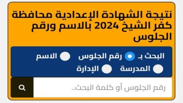 نتائج الشهادة الإعدادية.. نتيجة الصف الثالث الإعدادي 2024 محافظة كفر الشيخ بالاسم ورقم الجلوس