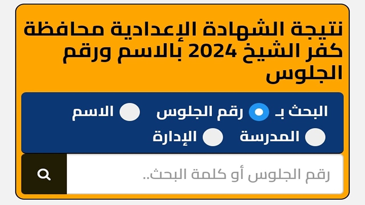 نتائج الشهادة الإعدادية.. نتيجة الصف الثالث الإعدادي 2024 محافظة كفر الشيخ بالاسم ورقم الجلوس 5 نتائج الشهادة الإعدادية.. نتيجة الصف الثالث الإعدادي 2024 محافظة كفر الشيخ بالاسم ورقم الجلوس