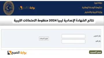 نتائج الشهادة الإعدادية ليبيا 2024 منظومة الامتحانات الليبية رابط نتيجة الاعداديه الليبية وزارة التربية والتعليم