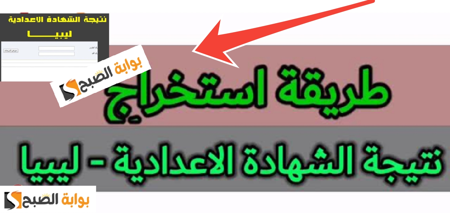 الدور الثاني.... رابط نتيجة الشهادة الاعدادية ليبيا 2024 رسمياً أعرف نتيجتك الآن 5 الدور الثاني…. رابط نتيجة الشهادة الاعدادية ليبيا 2024 رسمياً أعرف نتيجتك الآن