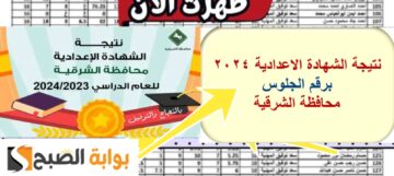نتيجة الشهادة الاعدادية الشرقية ٢٠٢٤ الترم الثاني والأول جميع الدرجات