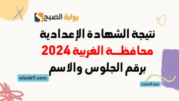 نتائج الشهادة الإعدادية محافظة الغربية 2024 لينك نتيجة ثالثة اعدادي الترم الثاني بالاسم ورقم الجلوس وزارة التربية والتعليم