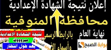 رابط سريع نتيجة الصف الثالث الاعدادي المنوفية 2024 وخطوات الاستعلام