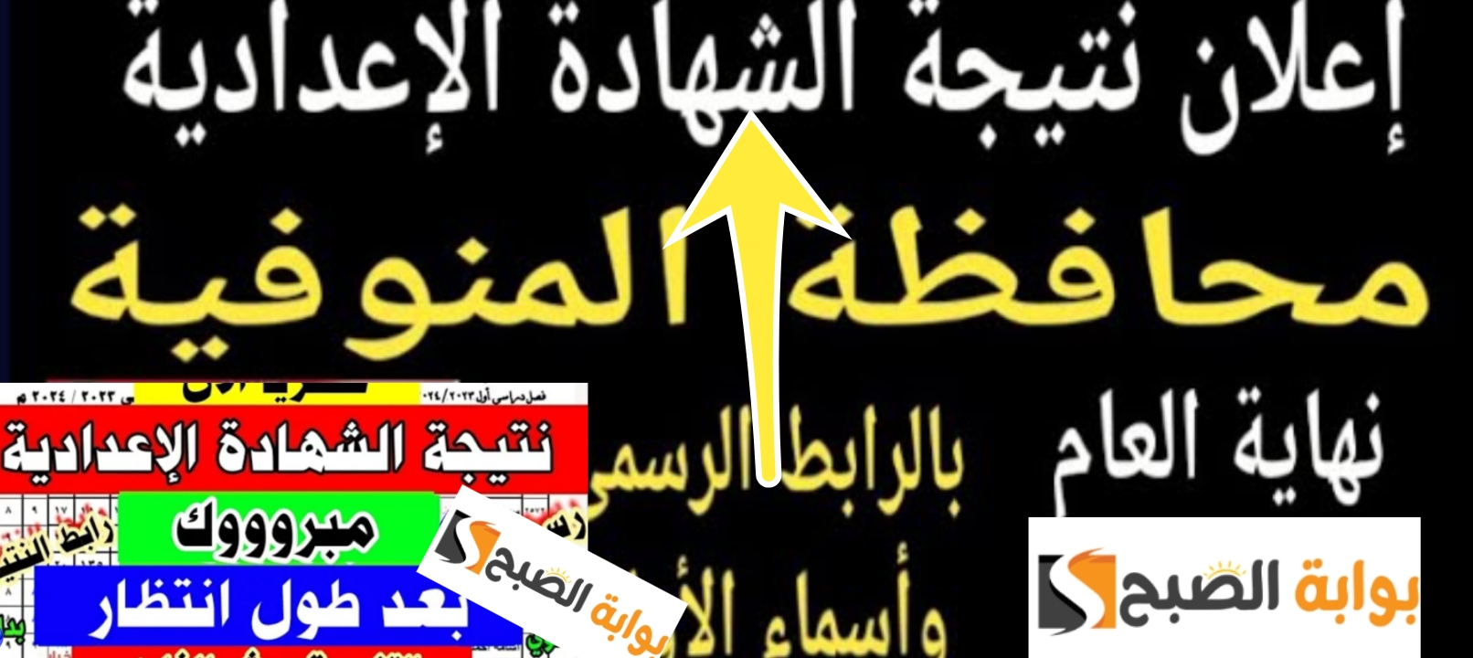رابط سريع نتيجة الصف الثالث الاعدادي المنوفية 2024 وخطوات الاستعلام 5 رابط سريع نتيجة الصف الثالث الاعدادي المنوفية 2024 وخطوات الاستعلام